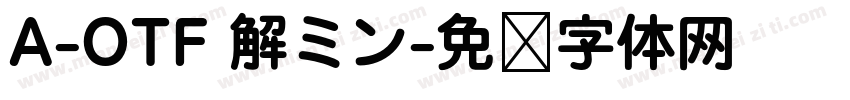 A-OTF 解ミン字体转换